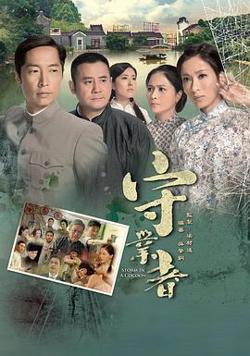 守业者粤语高清播放