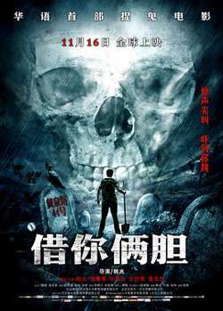 借你俩胆在线观看