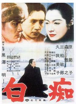 白痴 1951在线观看