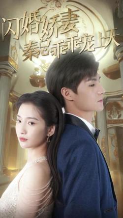 闪婚娇妻秦总乖乖宠上天高清播放