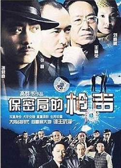 保密局的枪声高清播放