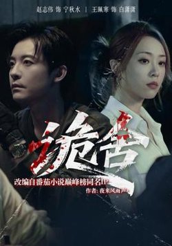 诡舍短剧版在线观看