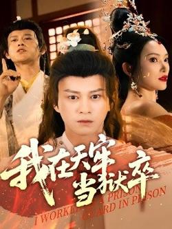 我在天牢当狱卒高清播放