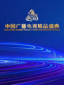 中国广播电视精品盛典高清播放