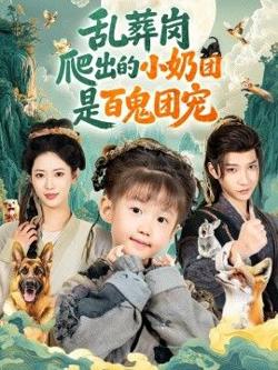 乱葬岗爬出的小奶团是百鬼团宠高清播放