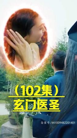 玄门圣医在线观看