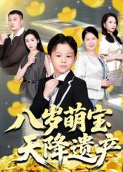 八岁萌宝天降遗产高清播放