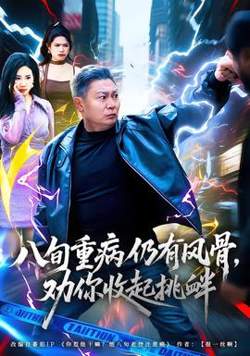 八旬重病仍有风骨，劝你收起挑衅在线观看
