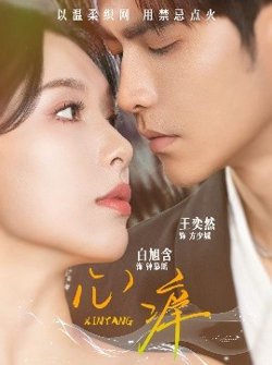 心痒在线观看