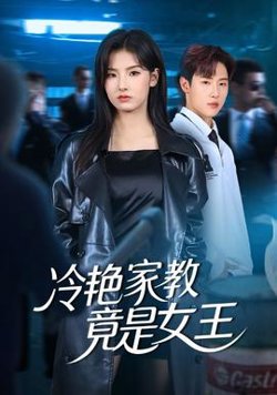 冷艳家教竟是女王高清播放