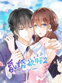 昏婚欲睡第二季在线观看