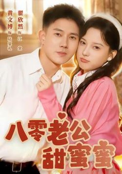八零老公甜蜜蜜高清播放