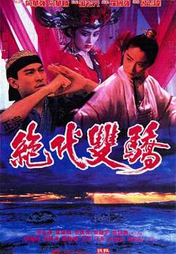 绝代双骄电影版高清播放