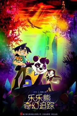 乐乐熊奇幻追踪高清播放