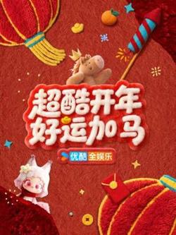 超酷开年好运加马高清播放