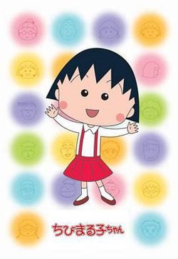 樱桃小丸子第二季 普通话版在线观看