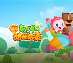 数学逻辑动画启蒙高清播放