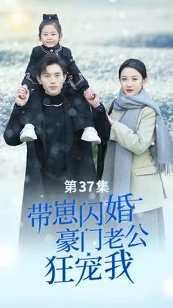 带崽闪婚，豪门老公狂宠我高清播放