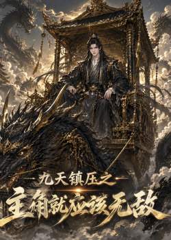 九天镇压之主角就应该无敌高清播放