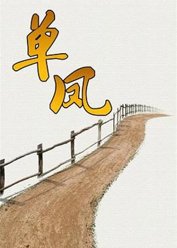 单凤高清播放