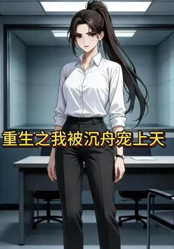重生之我被沉舟宠上天高清播放
