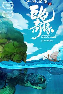 江海渔童之巨龟奇缘高清播放