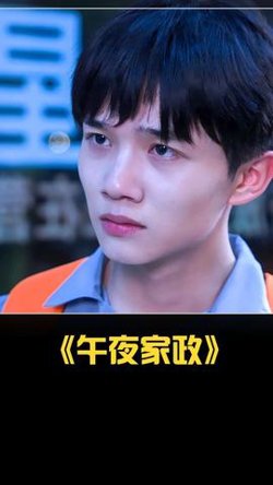 午夜家政高清播放