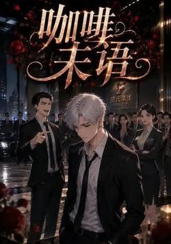 咖啡未语