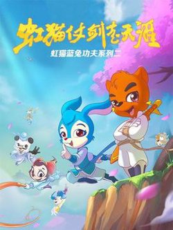 虹猫蓝兔功夫系列二 虹猫仗剑走天涯在线观看