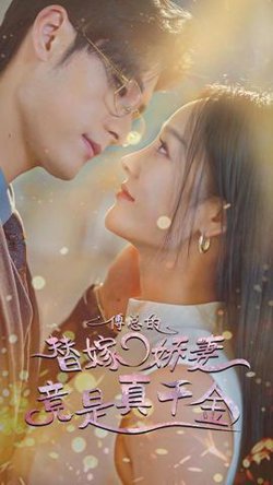 傅总的替嫁娇妻竟是真千金高清播放