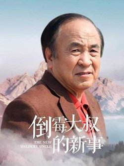 倒霉大叔的新事在线观看