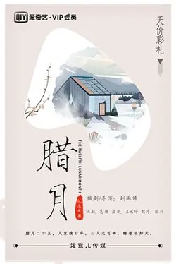 腊月[电影解说]在线观看