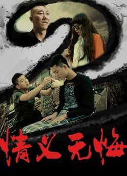 情义无悔在线观看