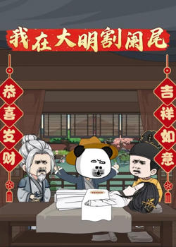 我在大明割阑尾在线观看