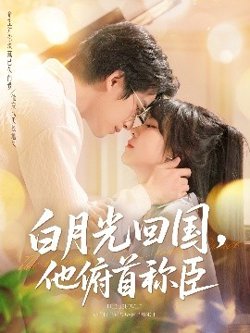 白月光回国他俯首称臣高清播放