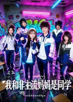 我和非主流妈妈是同学