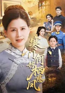 寒门何妨栖慈凤高清播放
