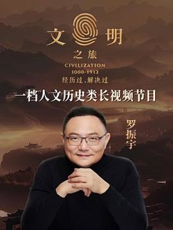 文明之旅第二季高清播放