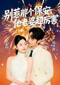 别惹那个保安，他老婆超厉害高清播放