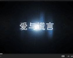 爱与谎言在线观看