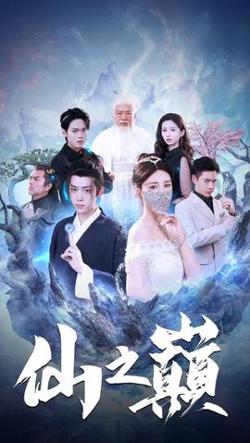 仙之巅在线观看