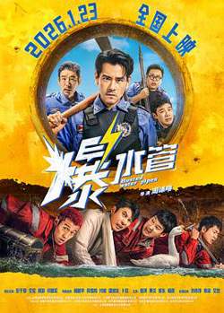 爆水管预告片高清播放