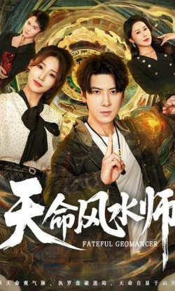 天命风水师