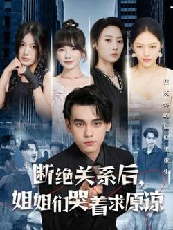 断绝关系后，姐姐们哭着求原谅高清播放