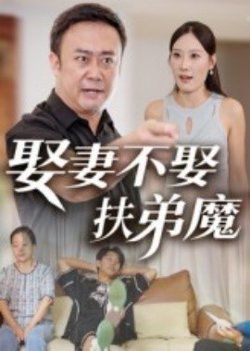 娶妻不娶扶弟魔高清播放