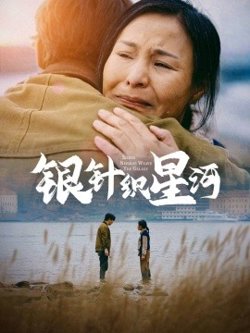 银针织星河高清播放