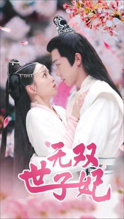 无双世子妃在线观看