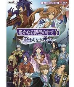 遥远时空中3 无尽的命运在线观看