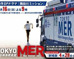 TOKYO MER～隅田川mission～高清播放