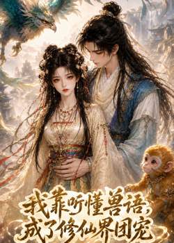 我靠听懂兽语,成了修仙界团宠在线观看